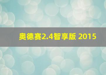 奥德赛2.4智享版 2015